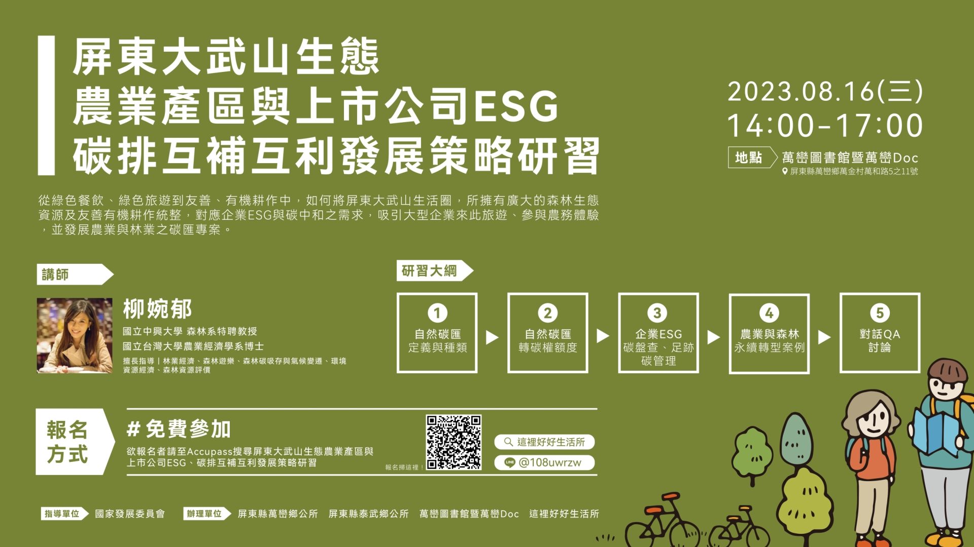 屏東大武山生態、農業產區與上市公司ESG、碳排互補互利發展策略研習