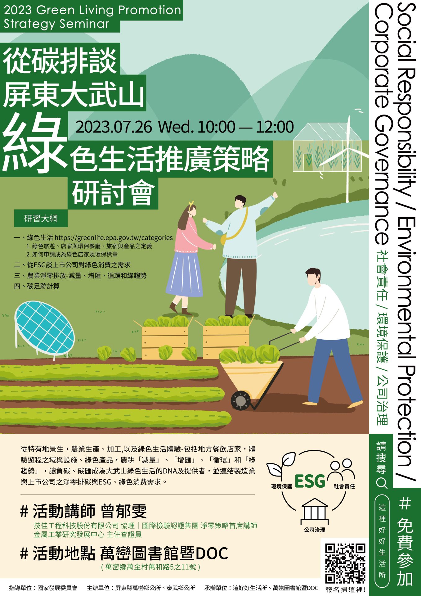 (日期更動)從碳排談屏東大武山綠色生活推廣策略研討會