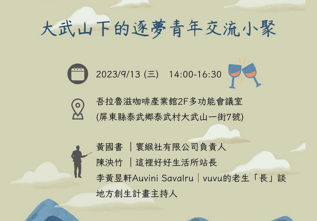 大武山下的逐夢青年交流小聚