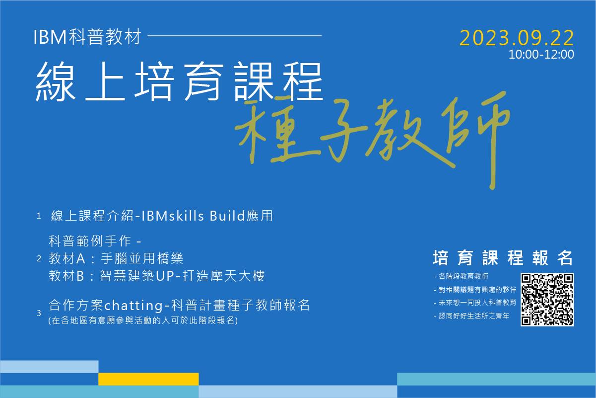 科普教育種子教師線上培訓課程