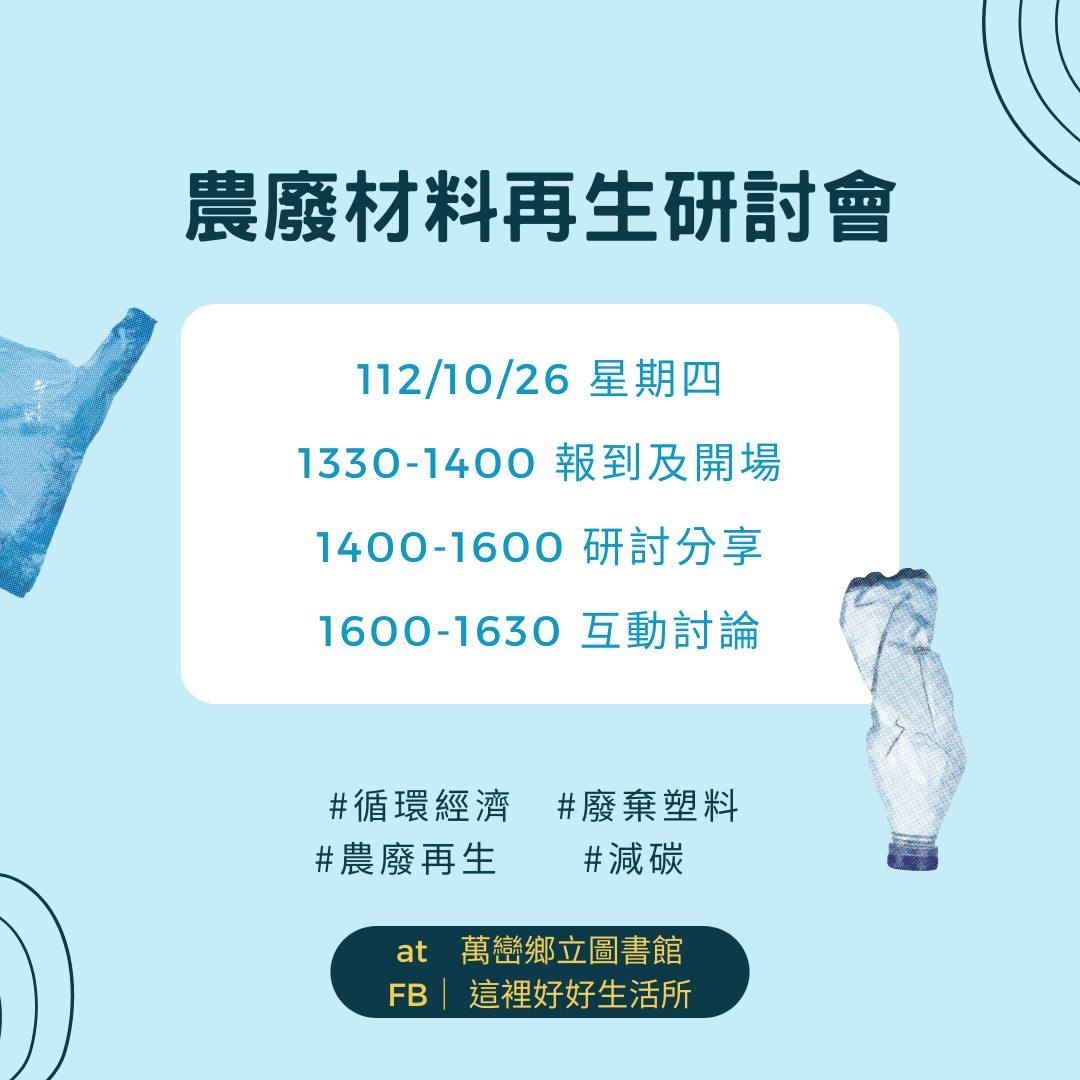 農廢材料再生研討會