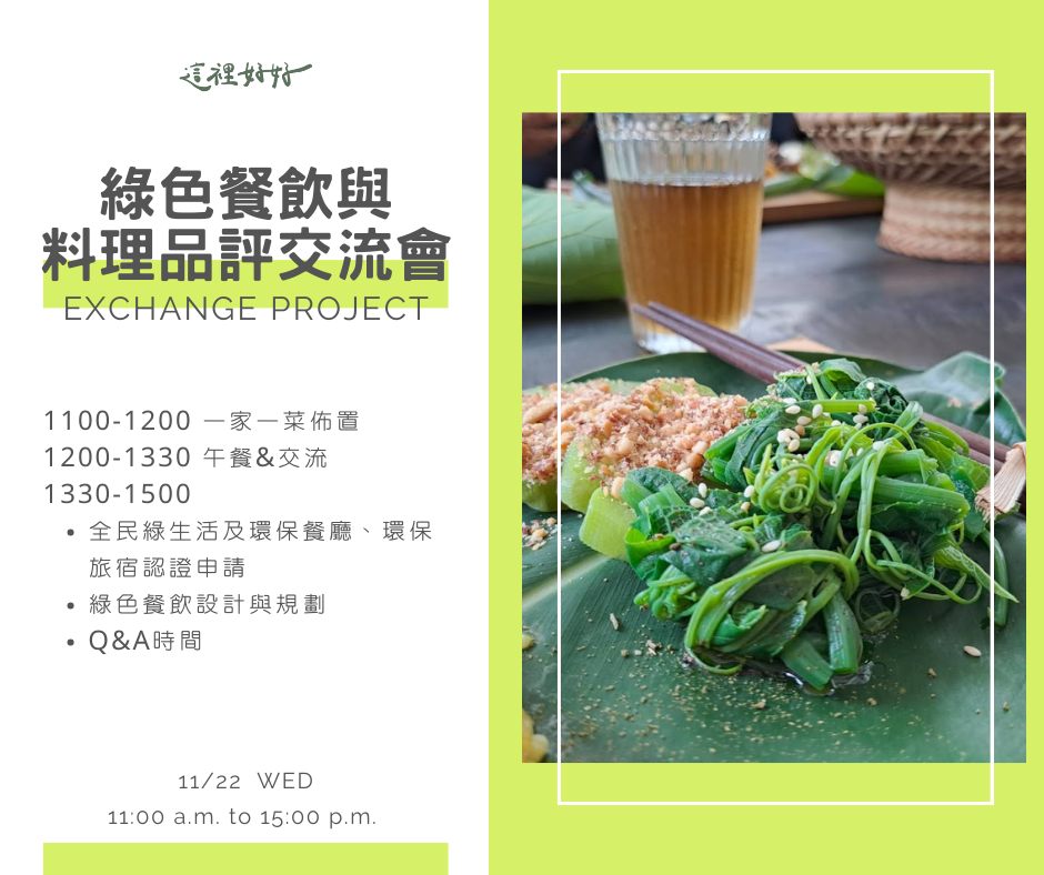 綠色餐飲與料理品評交流會