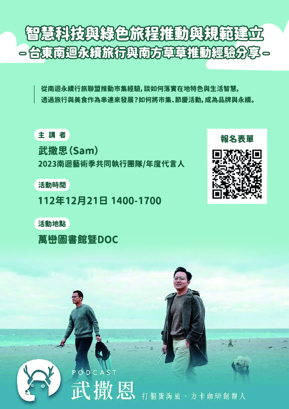 智慧科技與綠色旅程推動與規範建立~台東南迴永續旅行與南方草草推動經驗分享