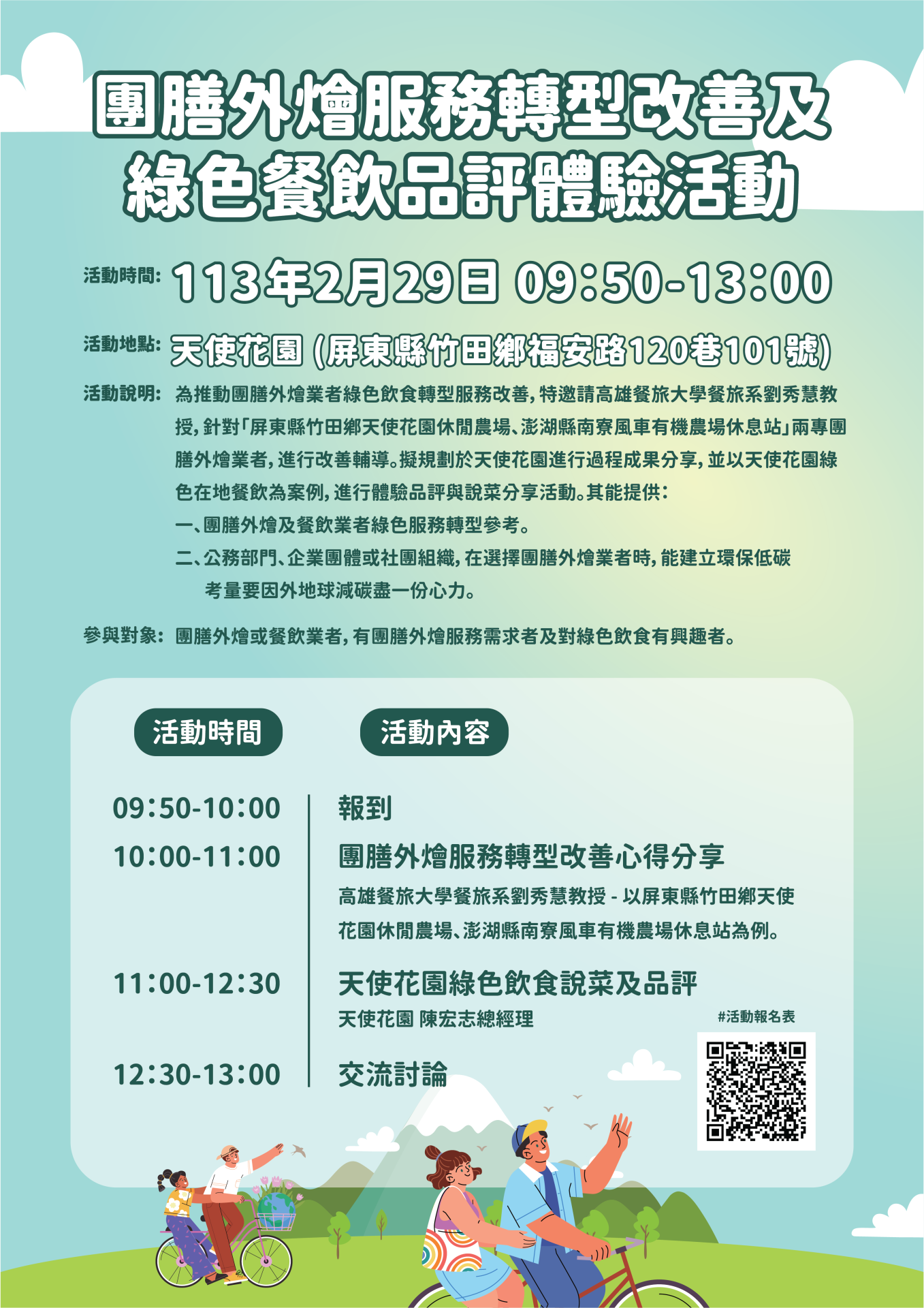 團膳外燴服務轉型改善及綠色餐飲品評體驗