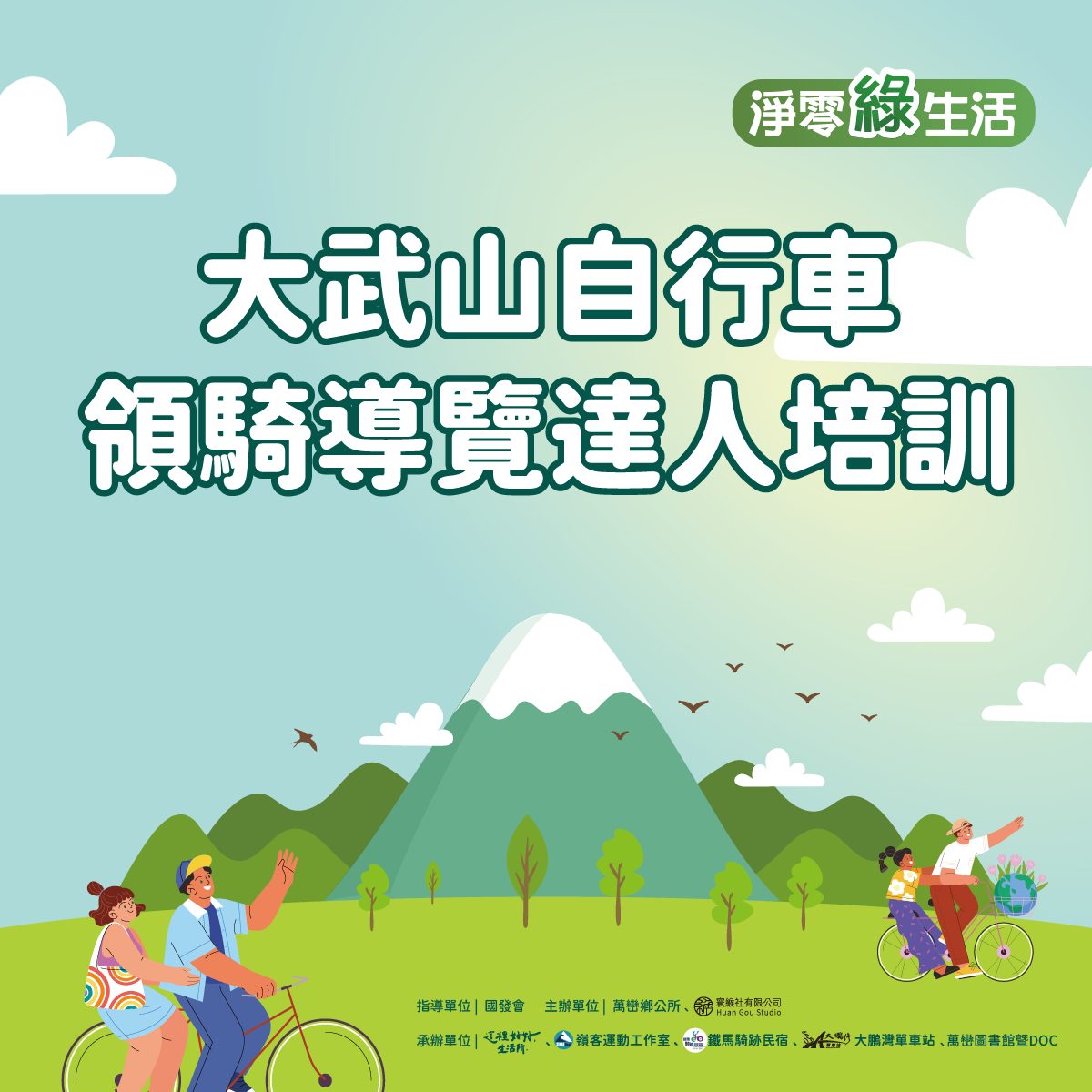 大武山自行車領騎導覽達人培訓