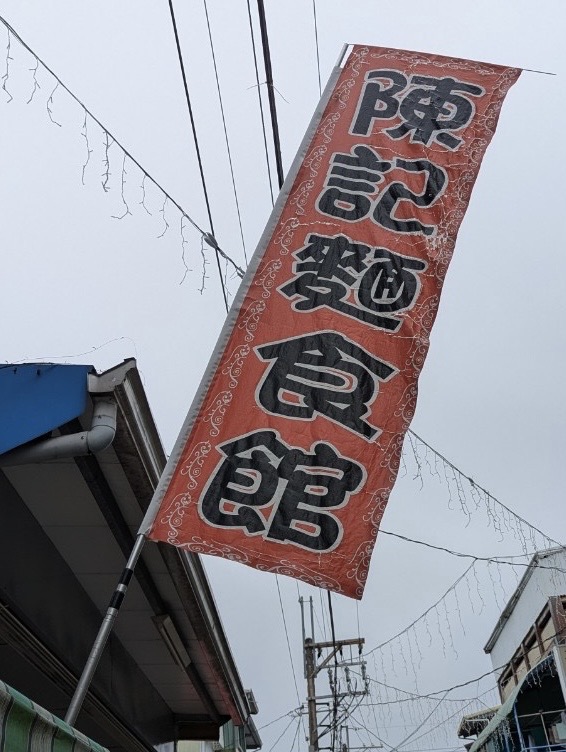 🌟【114年 陳記麵食館 愛心餐】🌟