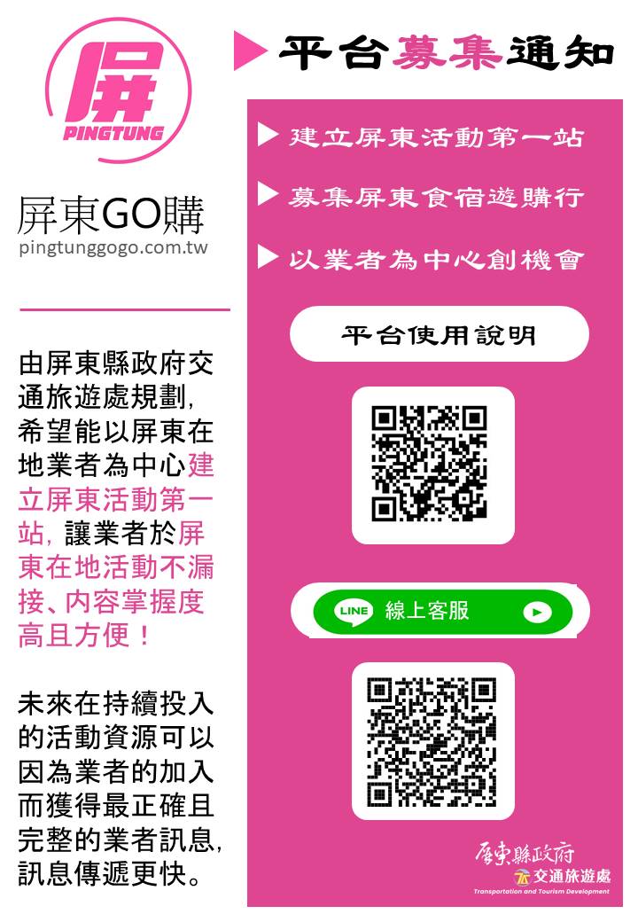 屏東GO購 平台募集通知 📢📢📢